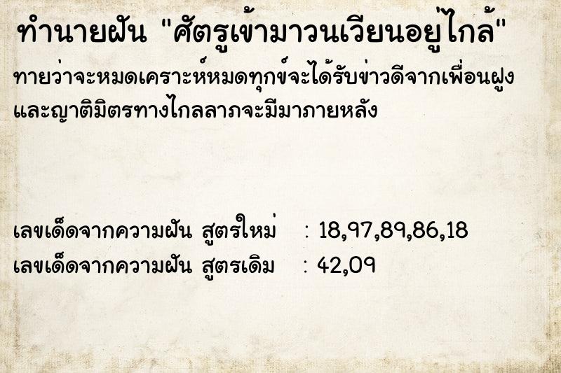 ทำนายฝันทำนายฝันศัตรูเข้ามาวนเวียนอยู่ไกล้