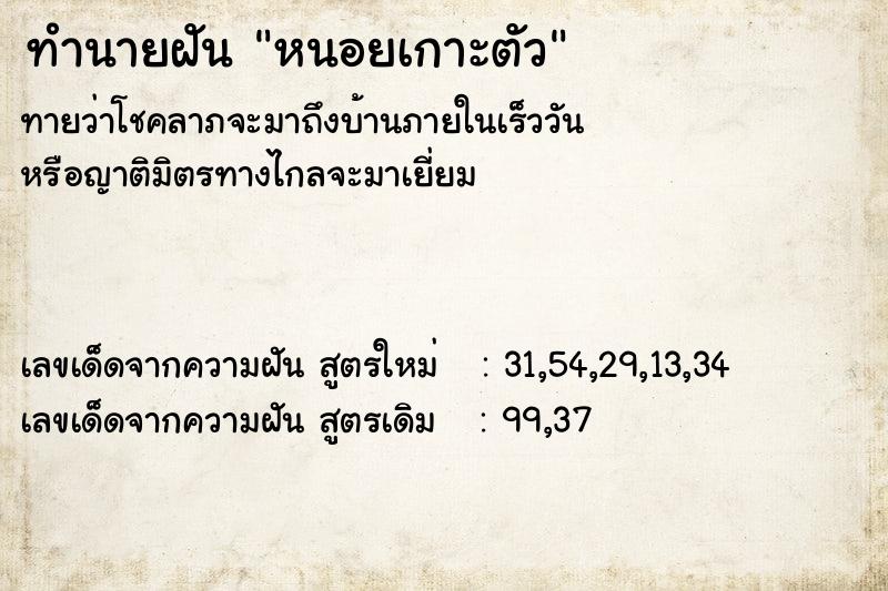 ทำนายฝันทำนายฝันหนอยเกาะตัว