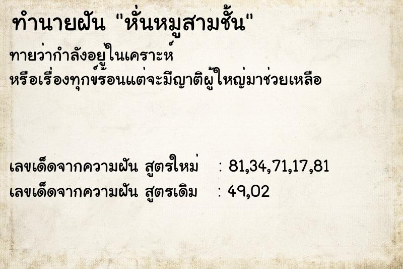 ทำนายฝันหั่นหมูสามชั้น ทำนายฝันทำนายฝันหั่นหมูสามชั้น