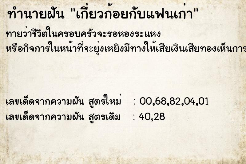 ทำนายฝันทำนายฝันเกี่ยวก้อยกับแฟนเก่า