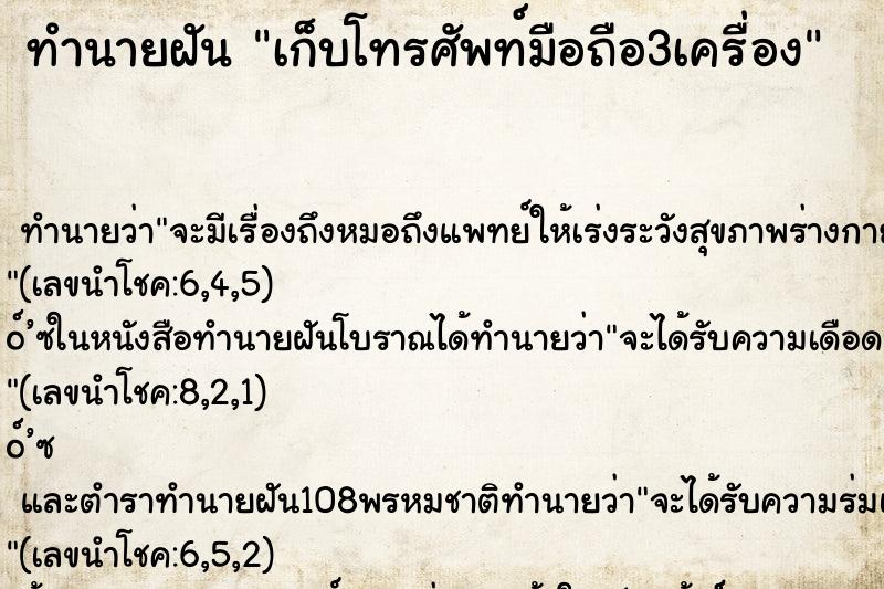 ทำนายฝัน เก็บโทรศัพท์มือถือ3เครื่อง ทำนายฝัน เก็บโทรศัพท์มือถือ3เครื่อง