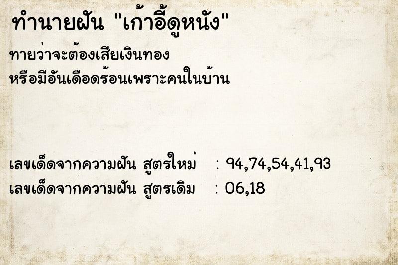 ทำนายฝันเก้าอี้ดูหนัง ทำนายฝันทำนายฝันเก้าอี้ดูหนัง