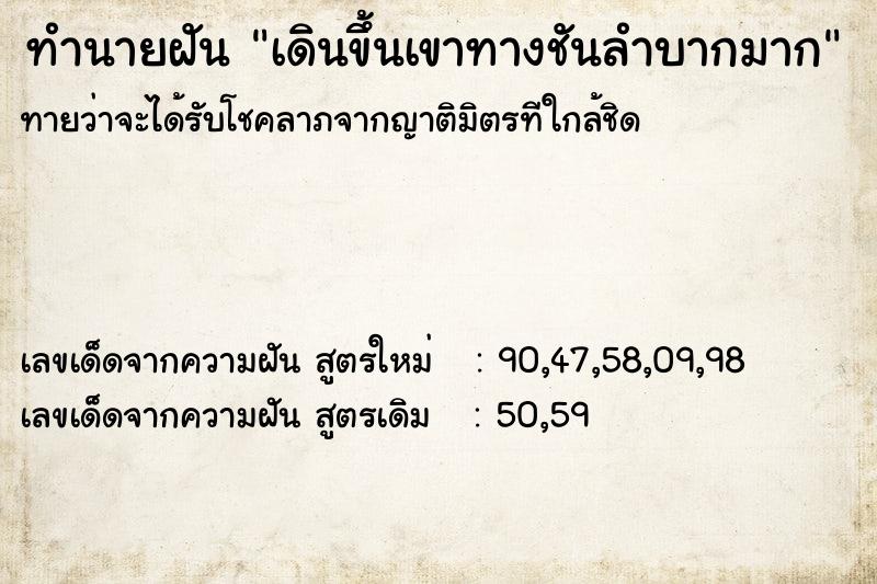 ทำนายฝันทำนายฝันเดินขึ้นเขาทางชันลำบากมาก