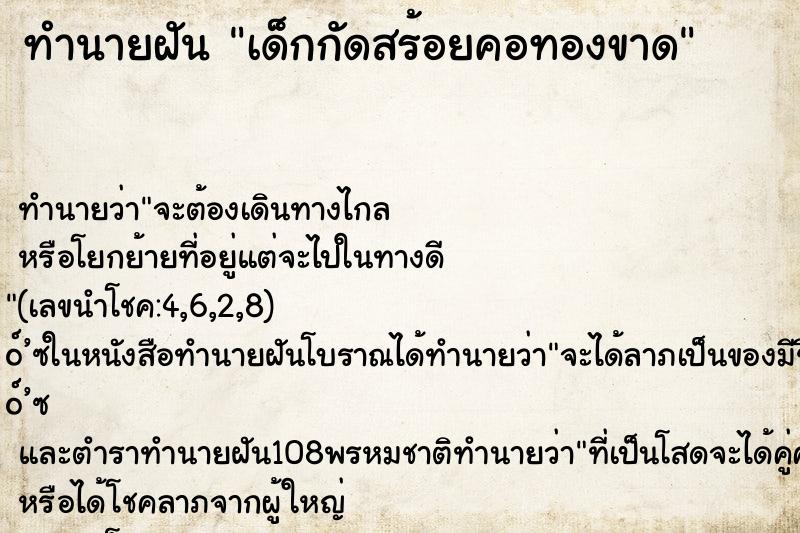 ทำนายฝันเด็กกัดสร้อยคอทองขาด ทำนายฝันทำนายฝันเด็กกัดสร้อยคอทองขาด