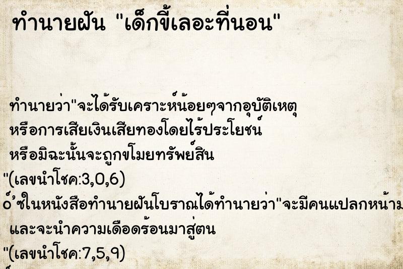 ทำนายฝัน เด็กขี้เลอะที่นอน ทำนายฝัน เด็กขี้เลอะที่นอน