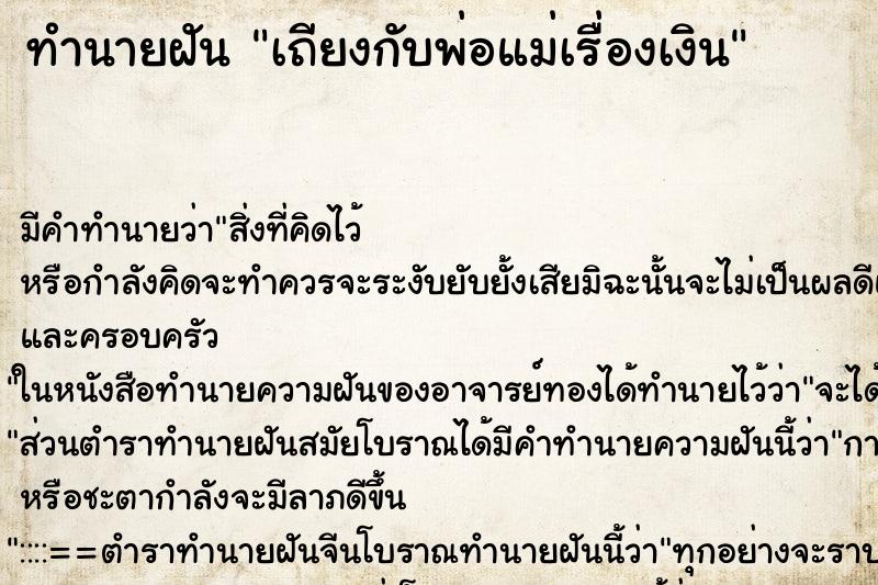 ทำนายฝันทำนายฝันเถียงกับพ่อแม่เรื่องเงิน