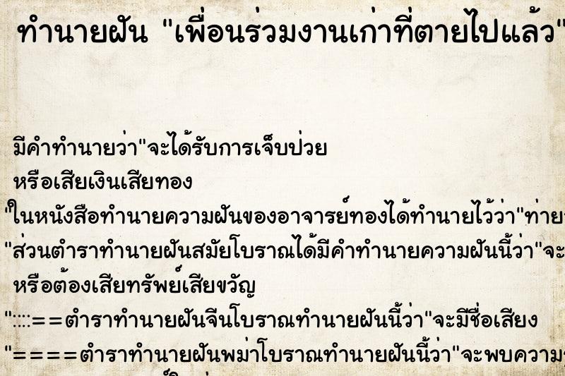 ทำนายฝันเพื่อนร่วมงานเก่าที่ตายไปแล้ว ทำนายฝันทำนายฝันเพื่อนร่วมงานเก่าที่ตายไปแล้ว