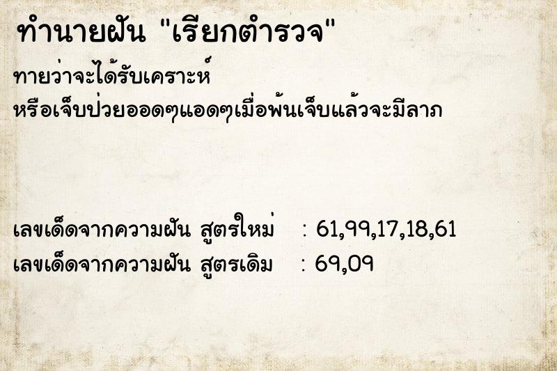 ทำนายฝันเรียกตำรวจ ทำนายฝันทำนายฝันเรียกตำรวจ