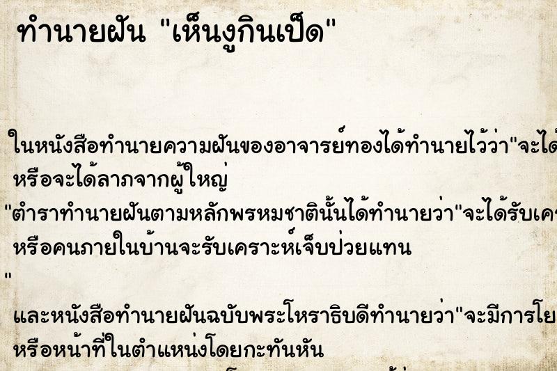 ทำนายฝัน เห็นงูกินเป็ด
