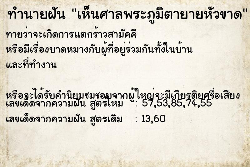 ทำนายฝัน เห็นศาลพระภูมิตายายหัวขาด ทำนายฝัน เห็นศาลพระภูมิตายายหัวขาด