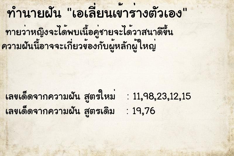 ทำนายฝันทำนายฝันเอเลี่ยนเข้าร่างตัวเอง