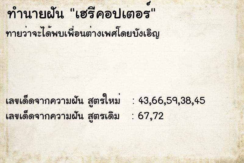 ทำนายฝันทำนายฝันเฮรีคอปเตอร์