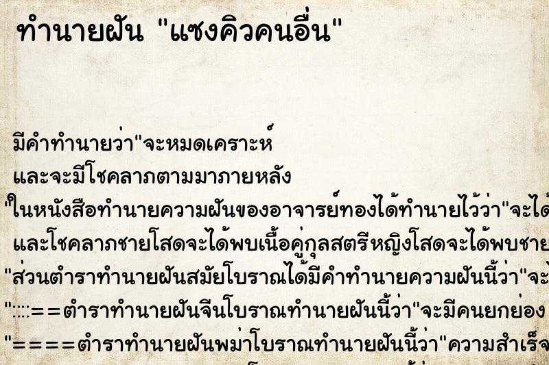 ทำนายฝัน แซงคิวคนอื่น ทำนายฝัน แซงคิวคนอื่น