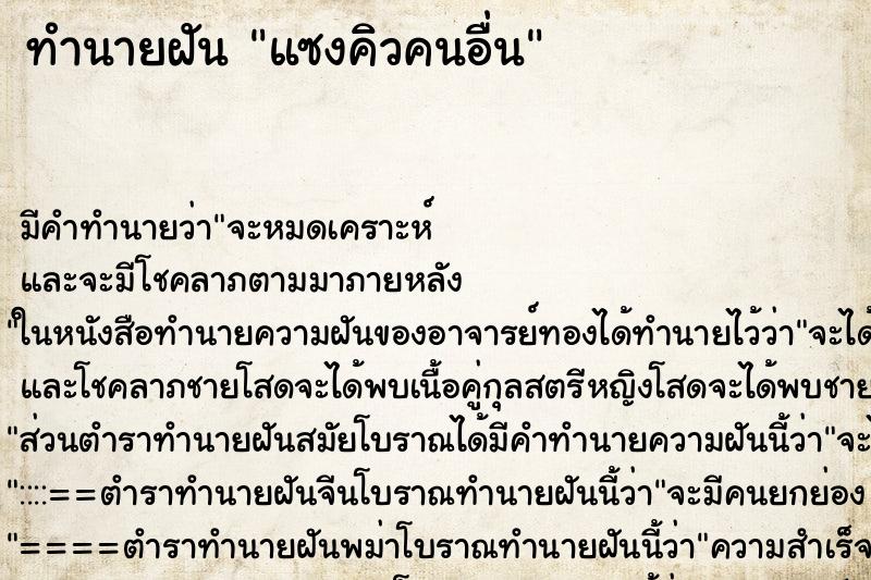 ทำนายฝัน แซงคิวคนอื่น ตำราโบราณ แม่นที่สุดในโลก