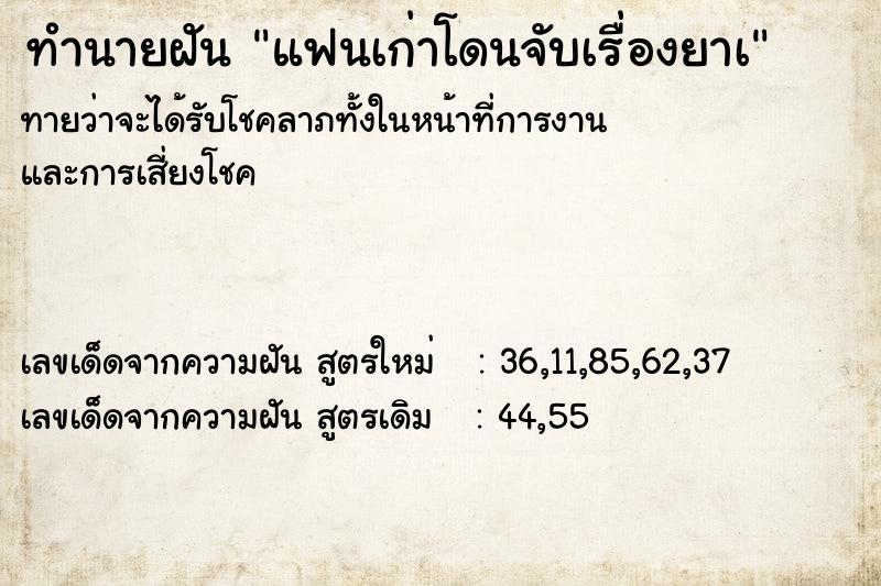 ทำนายฝันแฟนเก่าโดนจับเรื่องยาเ ทำนายฝันทำนายฝันแฟนเก่าโดนจับเรื่องยาเ