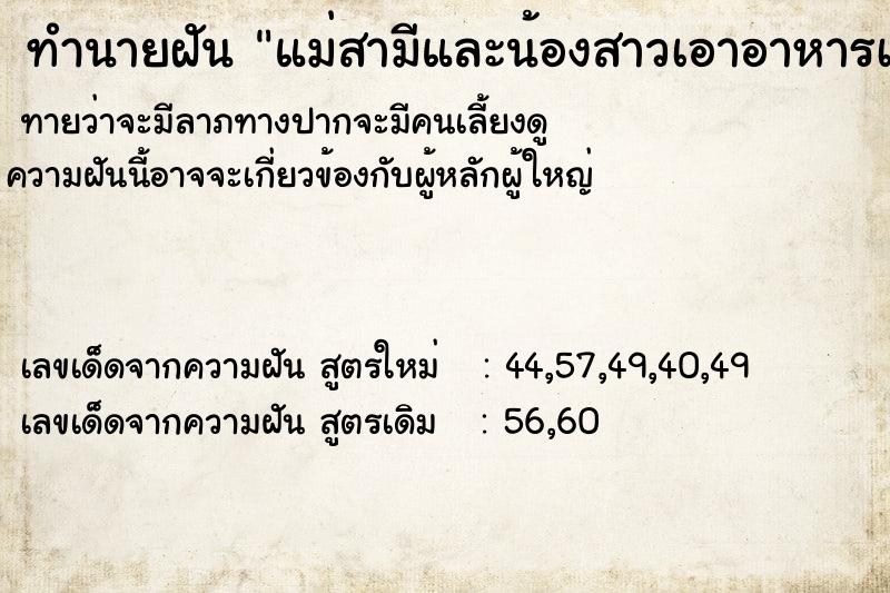 ทำนายฝันทำนายฝันแม่สามีและน้องสาวเอาอาหารเจมาให้1ปิ่นโตใหญ่