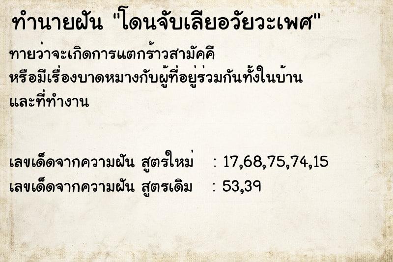 ทำนายฝันทำนายฝันโดนจับเลียอวัยวะเพศ