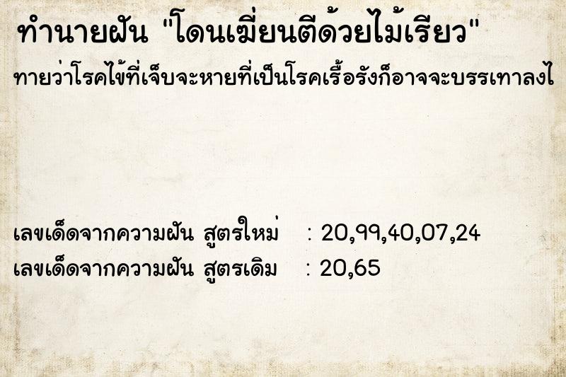 ทำนายฝัน โดนเฆี่ยนตีด้วยไม้เรียว ทำนายฝัน โดนเฆี่ยนตีด้วยไม้เรียว