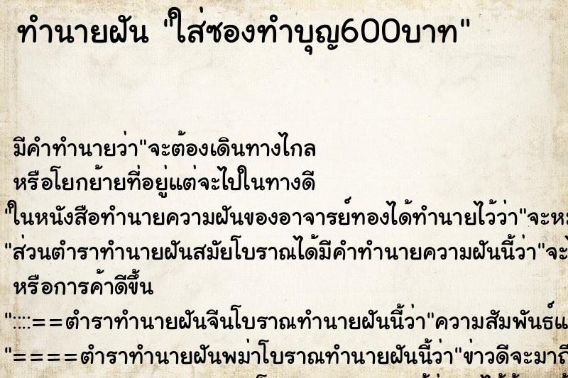 ทำนายฝันทำนายฝันใส่ซองทำบุญ600บาท