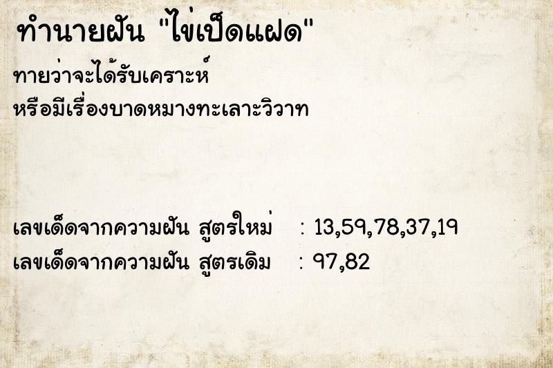 ทำนายฝันทำนายฝันไข่เป็ดแฝด
