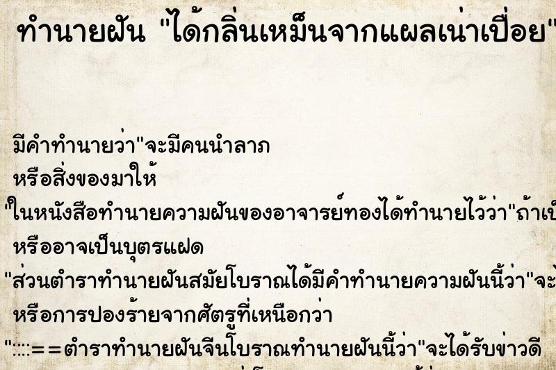 ทำนายฝัน ได้กลิ่นเหม็นจากแผลเน่าเปื่อย