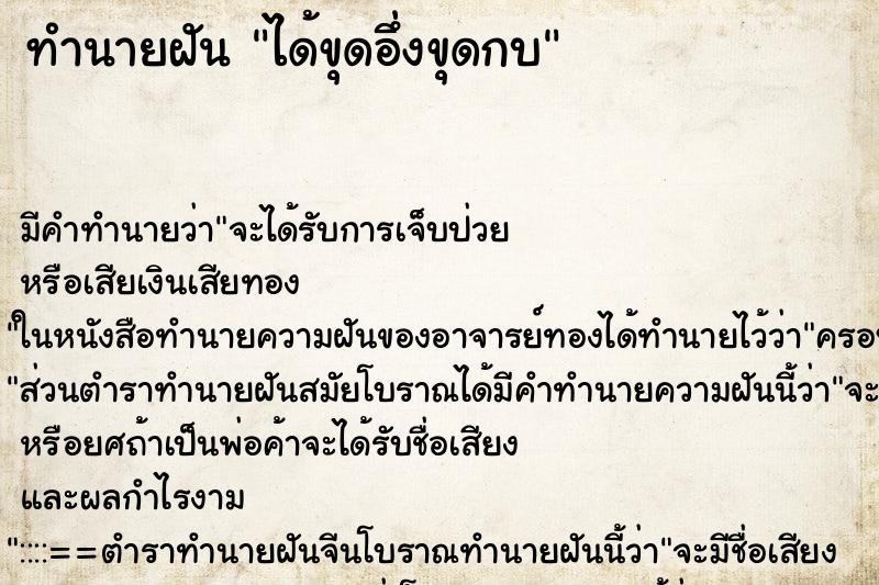 ทำนายฝัน ได้ขุดอึ่งขุดกบ ทำนายฝัน ได้ขุดอึ่งขุดกบ