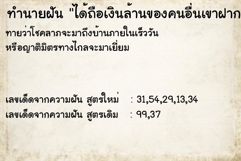 ทำนายฝัน ได้ถือเงินล้านของคนอื่นเขาฝาก ทำนายฝัน ได้ถือเงินล้านของคนอื่นเขาฝาก