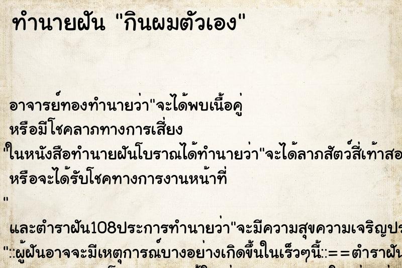 ทำนายฝัน กินผมตัวเอง ทำนายฝัน กินผมตัวเอง