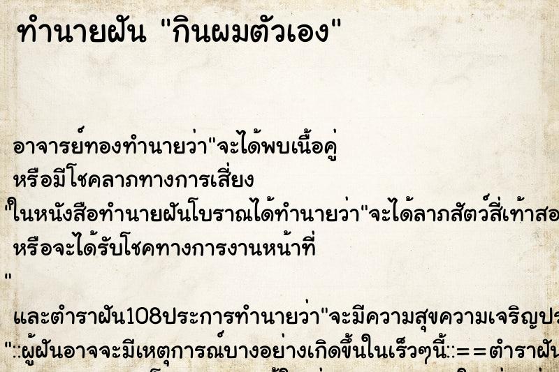 ทำนายฝัน กินผมตัวเอง ตำราโบราณ แม่นที่สุดในโลก