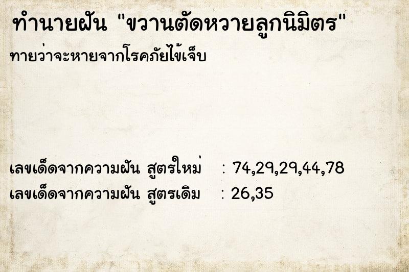 ทำนายฝันขวานตัดหวายลูกนิมิตร ทำนายฝันทำนายฝันขวานตัดหวายลูกนิมิตร