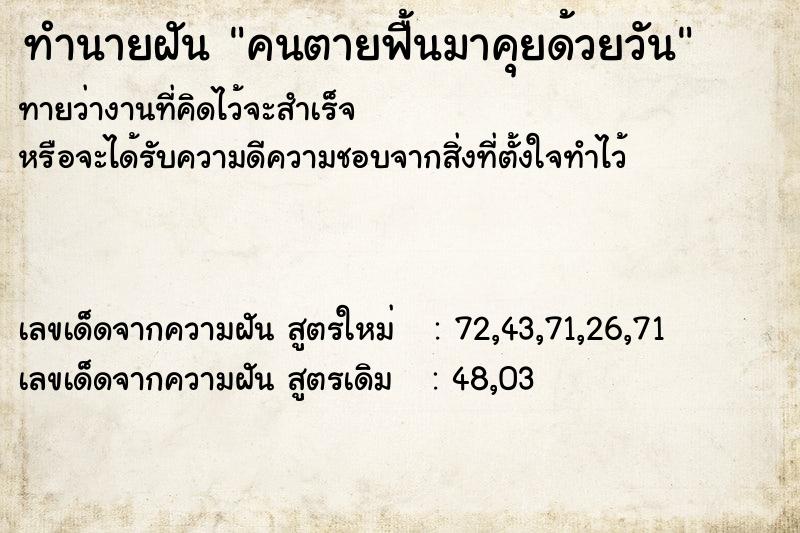 ทำนายฝันคนตายฟื้นมาคุยด้วยวัน ทำนายฝันทำนายฝันคนตายฟื้นมาคุยด้วยวัน
