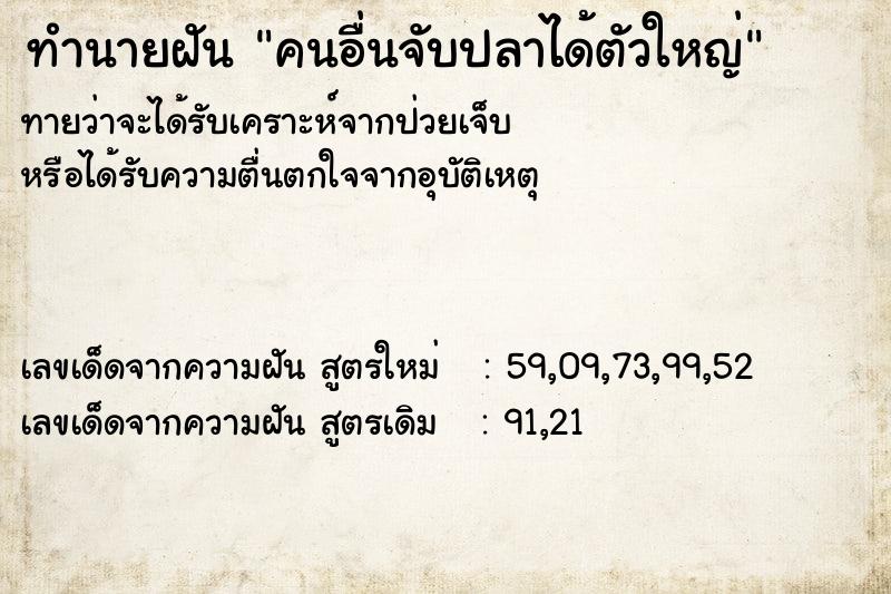 ทำนายฝันคนอื่นจับปลาได้ตัวใหญ่ ทำนายฝันทำนายฝันคนอื่นจับปลาได้ตัวใหญ่
