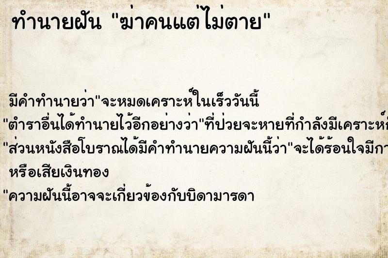 ทำนายฝัน ฆ่าคนแต่ไม่ตาย ทำนายฝัน ฆ่าคนแต่ไม่ตาย