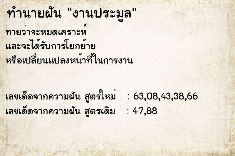 ทำนายฝันทำนายฝันงานประมูล
