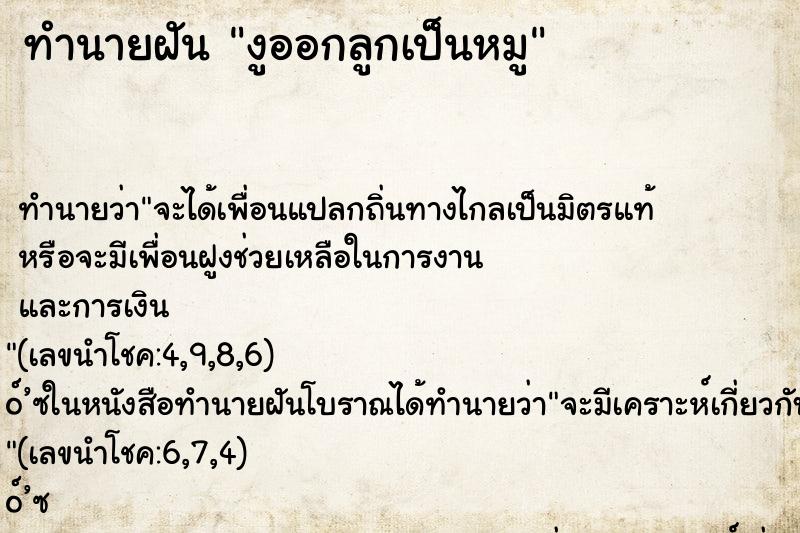 ทำนายฝัน งูออกลูกเป็นหมู ทำนายฝัน งูออกลูกเป็นหมู