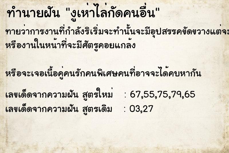 ทำนายฝันงูเห่าไล่กัดคนอื่น ทำนายฝันทำนายฝันงูเห่าไล่กัดคนอื่น