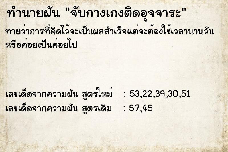 ทำนายฝันจับกางเกงติดอุจจาระ ทำนายฝันทำนายฝันจับกางเกงติดอุจจาระ