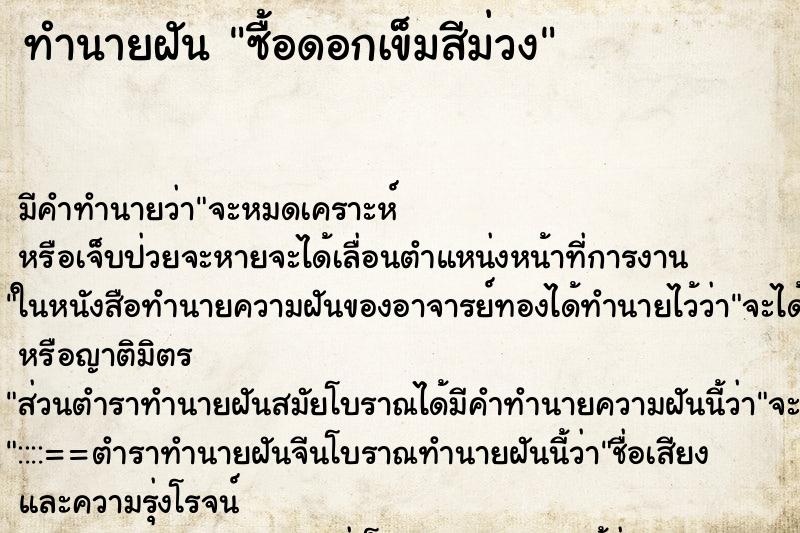 ทำนายฝันทำนายฝันซื้อดอกเข็มสีม่วง