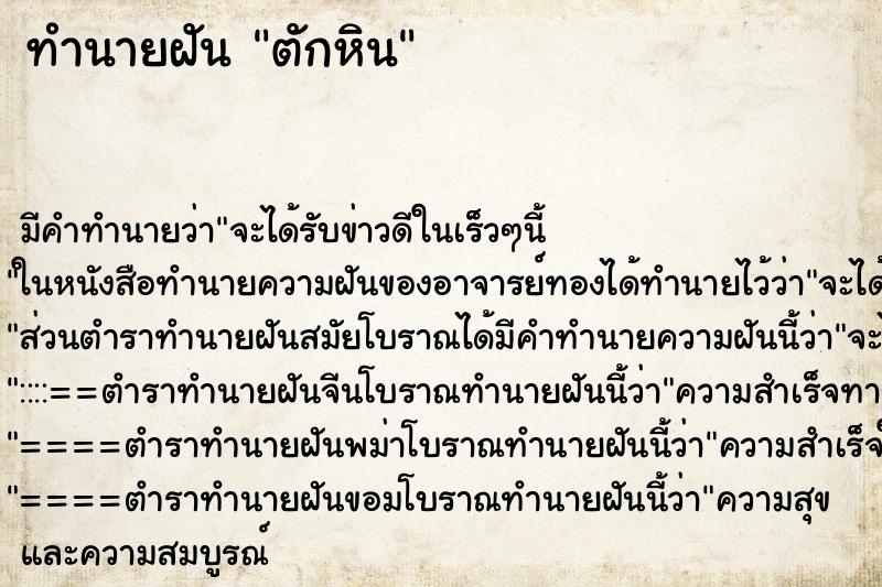 ทำนายฝัน ตักหิน