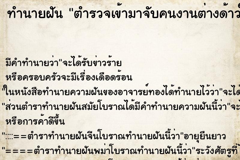 ทำนายฝัน ตำรวจเข้ามาจับคนงานต่างด้าวในโรงงาน ตำราโบราณ แม่นที่สุดในโลก