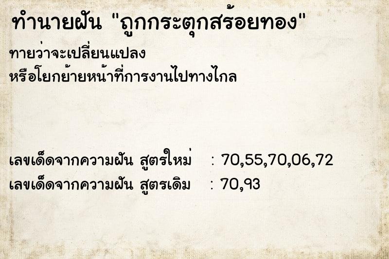 ทำนายฝันทำนายฝันถูกกระตุกสร้อยทอง
