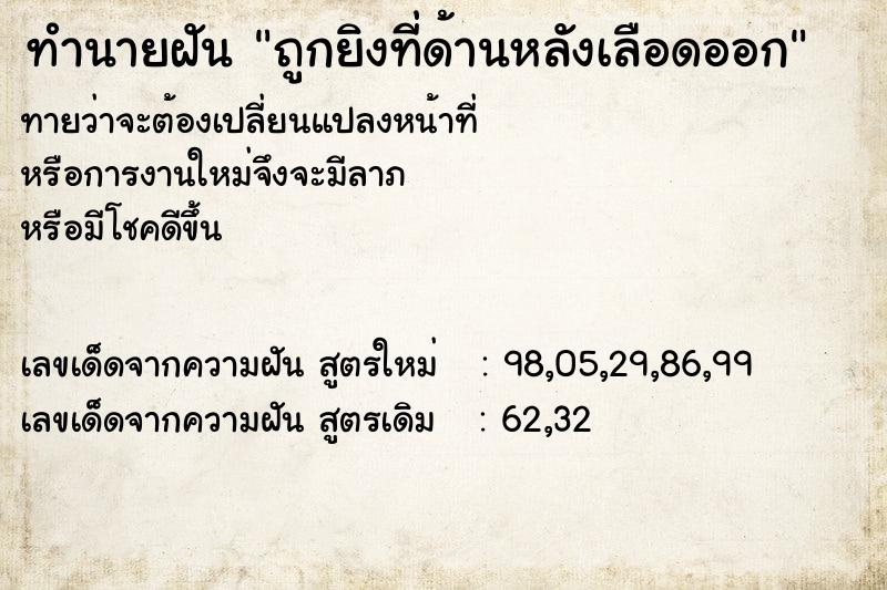 ทำนายฝันถูกยิงที่ด้านหลังเลือดออก ทำนายฝันทำนายฝันถูกยิงที่ด้านหลังเลือดออก