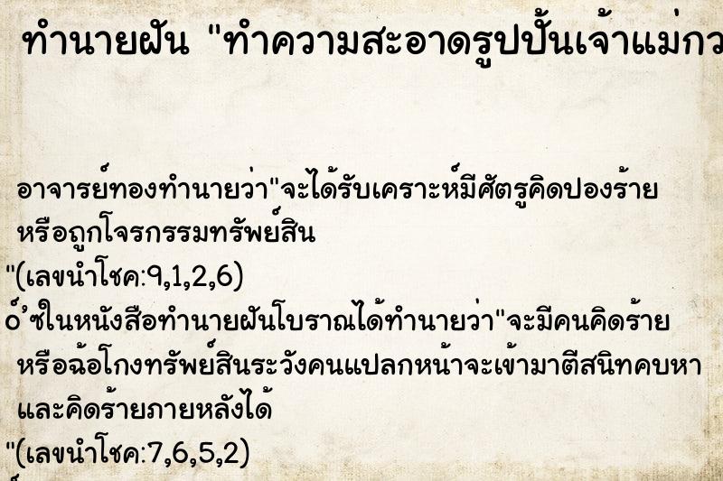 ทำนายฝัน ทำความสะอาดรูปปั้นเจ้าแม่กวนอิม