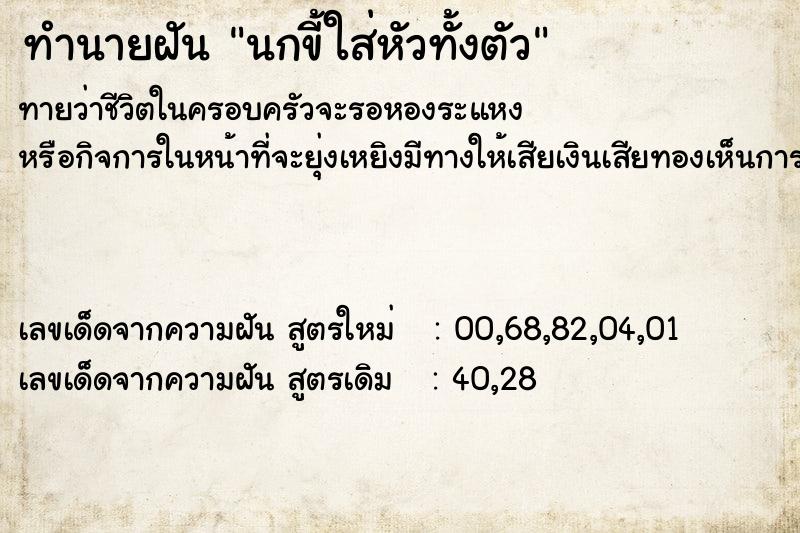 ทำนายฝันนกขี้ใส่หัวทั้งตัว ทำนายฝันทำนายฝันนกขี้ใส่หัวทั้งตัว