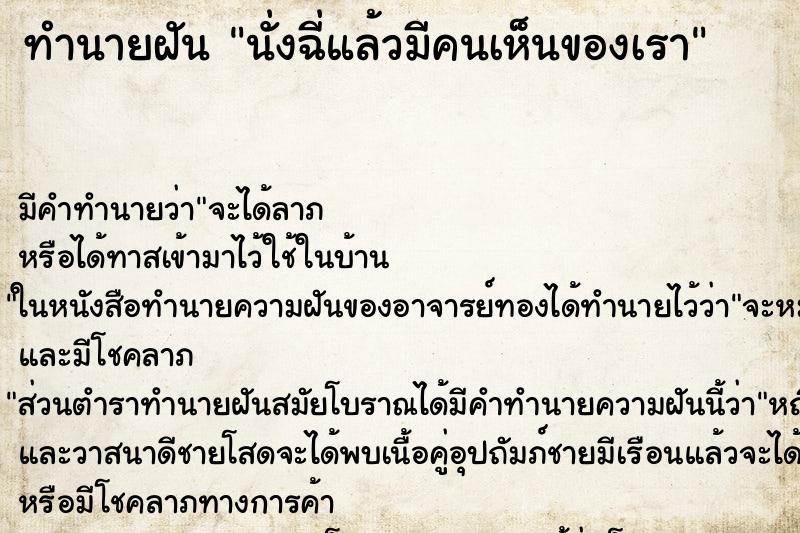 ทำนายฝัน นั่งฉี่แล้วมีคนเห็นของเรา ทำนายฝัน นั่งฉี่แล้วมีคนเห็นของเรา