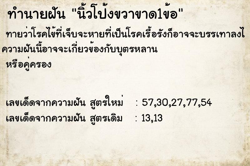 ทำนายฝันนิ้วโป้งขวาขาด1ข้อ ทำนายฝันทำนายฝันนิ้วโป้งขวาขาด1ข้อ