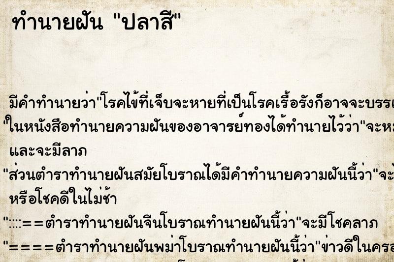 ทำนายฝันปลาสี ทำนายฝันทำนายฝันปลาสี