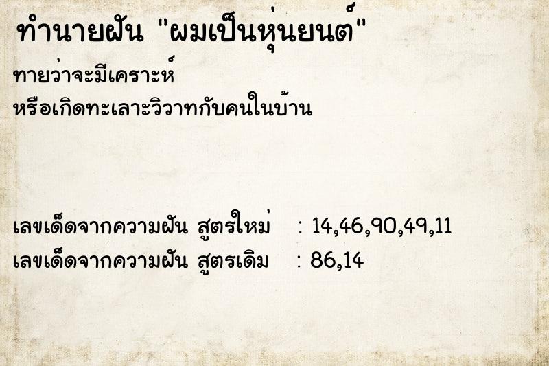 ทำนายฝัน ผมเป็นหุ่นยนต์