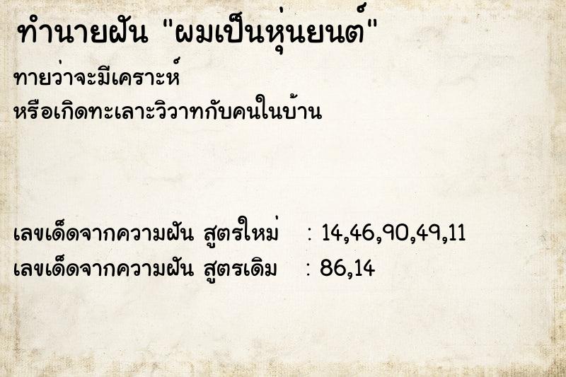 ทำนายฝัน ผมเป็นหุ่นยนต์ ตำราโบราณ แม่นที่สุดในโลก