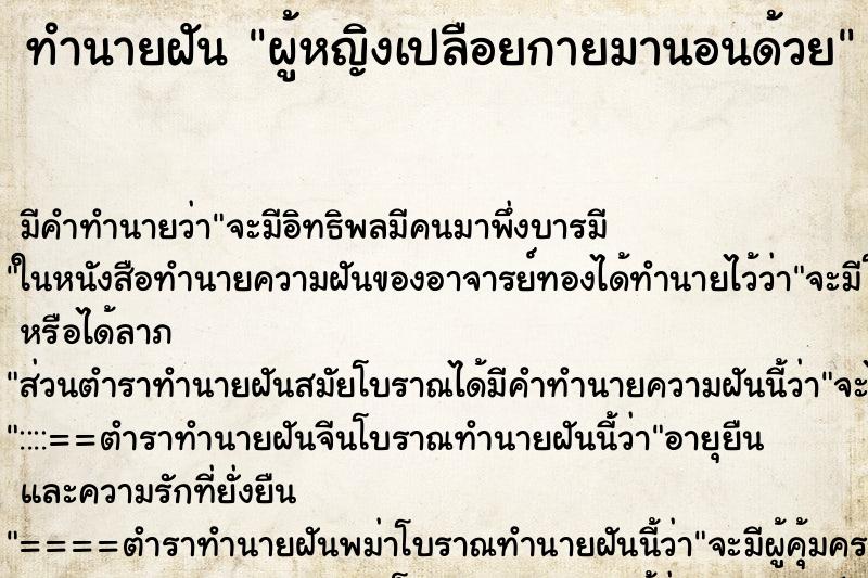 ทำนายฝัน ผู้หญิงเปลือยกายมานอนด้วย